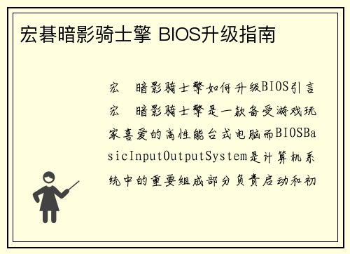 宏碁暗影骑士擎 BIOS升级指南