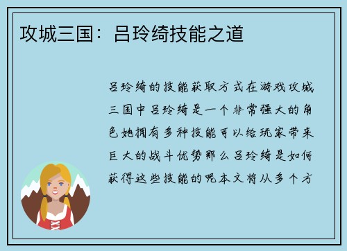 攻城三国：吕玲绮技能之道