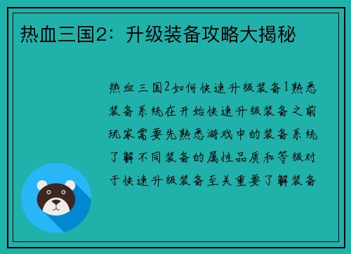 热血三国2：升级装备攻略大揭秘