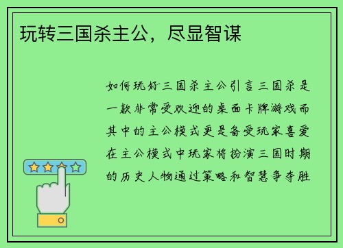 玩转三国杀主公，尽显智谋